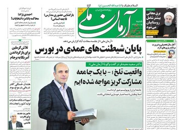 آرمان ملی: پایان شیطنت‌ها عمدی در بورس