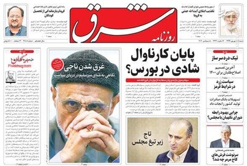 شرق: پایان کارناوال شادی در بورس؟