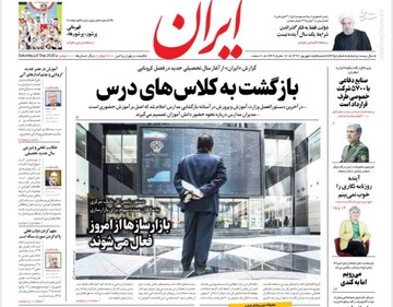 ایران: بازگشت به کلاس‌های درس