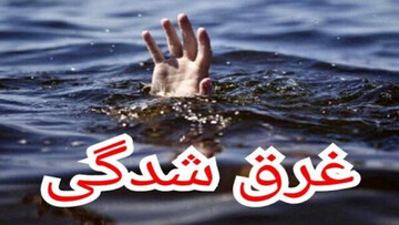 غرق شدن کودک ۱۸ ماهه در جهرم