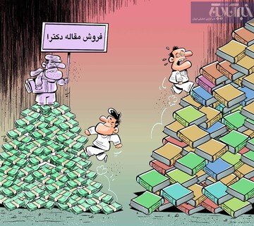 ببینید: حراج مقاله دکترا، سواکن، جداکن! 