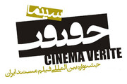 مشاركة قياسية للسينمائيين الغربيين في مهرجان سينما الحقيقة الإيراني