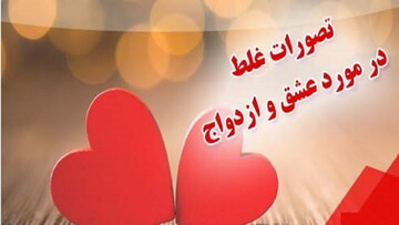 تصورات اشتباه زوج‌ها درباره عشق/ ۴ توصیه که رضایتمندی زندگی را بالا می برد 