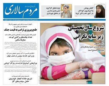 مردم سالاری: شروع سال تحصیلی زیر سایه نگرانی
