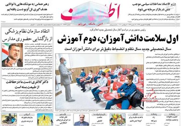 اطلاعات: اول سلامت دانش آموزان، دوم آموزش
