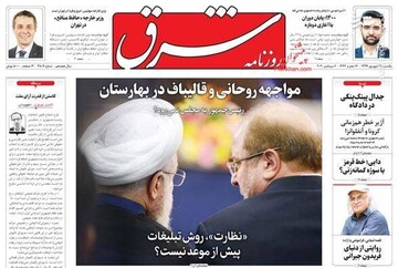 شرق: مواجهه روحانی و قالیباف در بهارستان