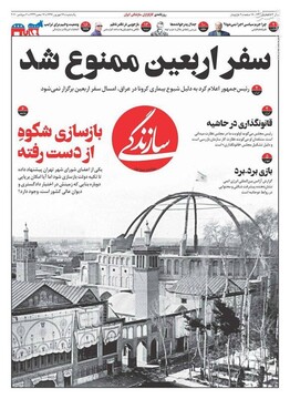 سازندگی: سفر اربعین ممنوع شد