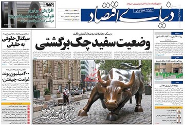 دنیای اقتصاد: وضعیت سفید چک برگشتی
