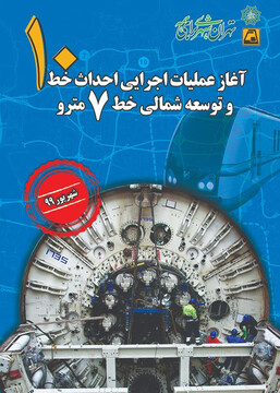 جزییاتی از طولانی‌ترین خط مترو پایتخت؛ ۴۳ کیلومتر به تونل‌های تهران اضافه می‌شود
