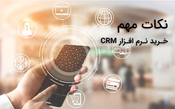 نکاتی که باید قبل از خرید نرم افزار CRM به آنها توجه کنید