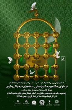 هشتمین جشنواره ملی رسانه‌های دیجیتال رضوی برگزار می‌شود