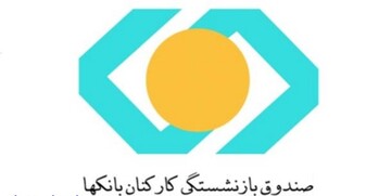 ۷ تصمیم مهم برای بازنشستگان بانک‌ها/حقوق بازنشستگان به ۹۰ درصد شاغلان می‌رسد