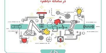 ثبت بیش از ۴۰۰ نیاز فناورانه شهرداری تهران در سامانه «باهم»