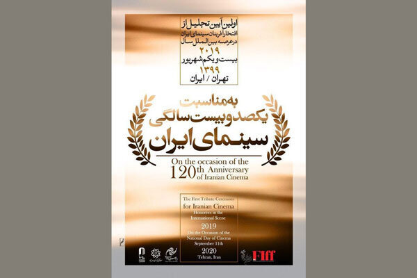 تجلیل از افتخارآفرینان سینمای ایران در عرصه بینالملل