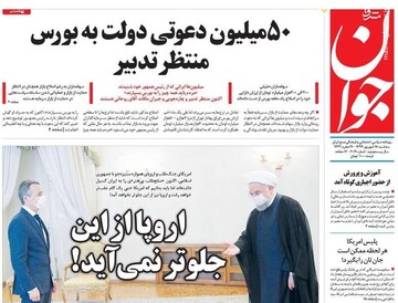 جوان: اروپا از این جلوتر نمی‌آید!
