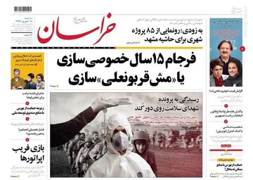 خراسان: فرجام ۱۵ سال خصوصی سازی یا «مش قربونعلی» سازی