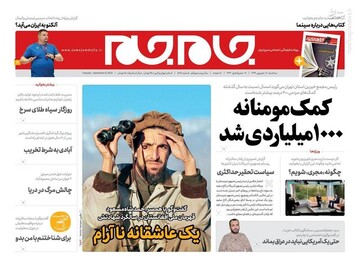 جام جم: کمک مومنانه ۱۰۰۰ میلیاردی شد