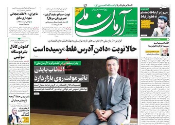 آرمان ملی: حالا نوبت «دادن آدرس غلط» درسیده است
