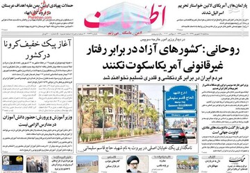 اطلاعات: روحانی: کشورهای آزاد در برابر رفتار غیر قانونی آمریکا سکوت نکنند