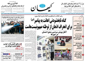 کیهان: گناه نابخشودنی اهانت به پیامبر(ص) برای انحراف اذهان از توطئه صهیونیست‌هاست