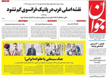 جوان: نقشه اصلی غرب در پلتیک فرانسوی گم نشود 