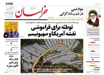 خراسان: توطئه برای فراموشی نقشه آمریکا و صهیونیستم