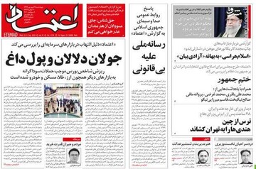 اعتماد: جولان دلالان و پول داغ