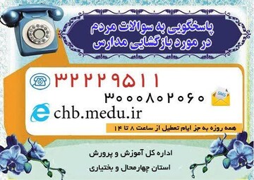 مراکز پاسخگویی به سوالات و مراجعات مردمی مناطق ۱۷ گانه استان چهارمحال وبختیاری  راه اندازی شد
