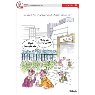 ببینید: از تعطیلی خانه هنرمندان تا تحصن دلاری!