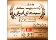 تجلیل از افتخار آفرینان سینمای ایران، بدون حضور خبرنگاران