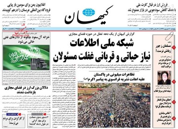 کیهان: شبکه ملی اطلاعات نیاز حیاتی و قربانی غفلت مسئولان