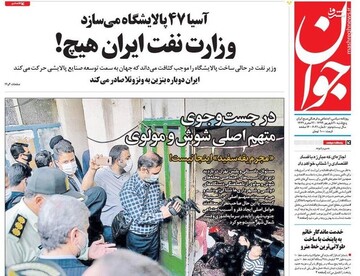 جوان: وزارت نفت ایران هیچ!