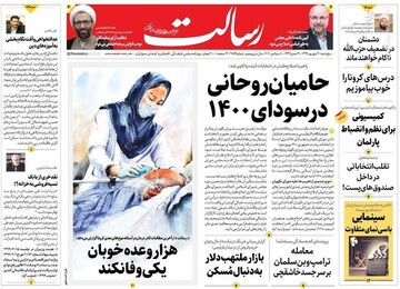 رسالت: حامیان روحانی در سودای ۱۴۰۰