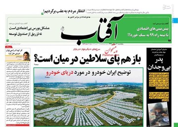 آفتاب: باز هم پای سلاطین در میان است؟ 