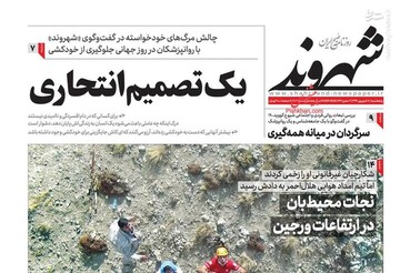شهروند: یک تصمیم انتحاری