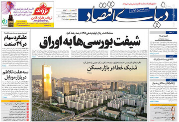 ‎دنیای اقتصاد: شیفت بورسی‎ها به اوراق