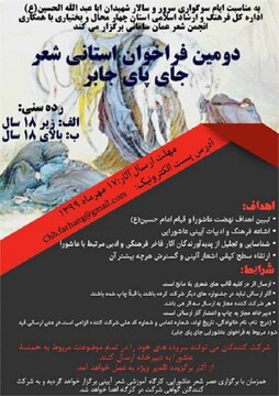 دومین فراخوان استانی شعر «جای پای جابر» منتشر شد