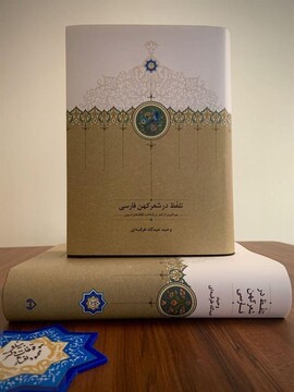 «تلفّظ در شعر کهن فارسی» را بیاموزید