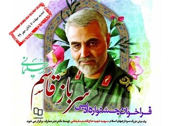 جشنواره «سرباز حاج قاسم» تمدید شد