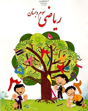 اینم جلد کتاب ریاضی سوم دبستان در سال آینده!