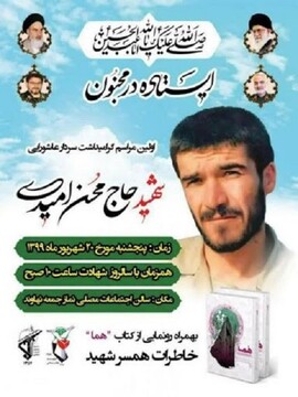 سردار آبنوش: سردار امیدی، سرداری عاشورایی و از جنس شهدایی بود که به خوبی  امام حسین (ع) و کربلا را درک کرد