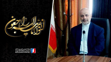 پیام تسلیت رئیس هیات مدیره و مدیرعامل سازمان منطقه آزاد اروند در پی درگذشت عضو شورای اسلامی خرمشهر