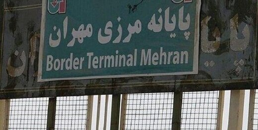 تکذیب بازگشایی گذرگاه زرباطیه-مهران با ایران