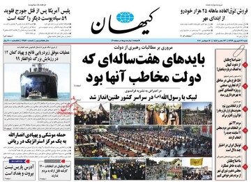 کیهان: بایدهای هفت ساله‌ای که دولت مخاطب آنها بود 
