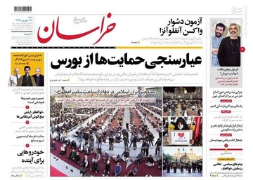 خراسان: عیارسنجی حمایت‌ها از بورس 