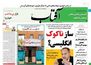 آفتاب: ساز ناکوک انگلیسی؟