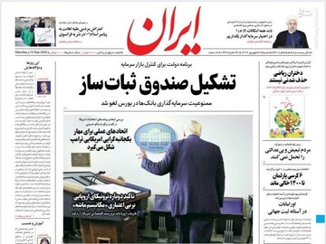 ایران: تشکیل صندوق ثبات ساز