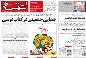 اعتماد: جدایی جنسیتی در کتاب درسی