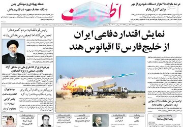 اطلاعات: نمایش اقتدار دفاعی ایران از خلیج فارس تا اقیانوس هند