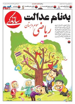 سازندگی: به نام عدالت 